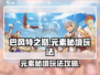 巴风特之怒🔥元素秘境玩法全攻略✨