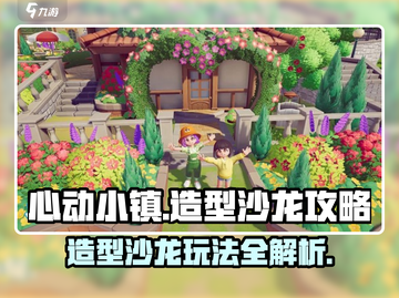 心动小镇造型沙龙🔥超全玩法攻略来啦！截图1