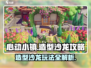 心动小镇造型沙龙🔥超全玩法攻略来啦！