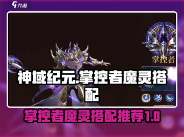 神域纪元🔥掌控者魔灵最强搭配揭秘！💥截图1