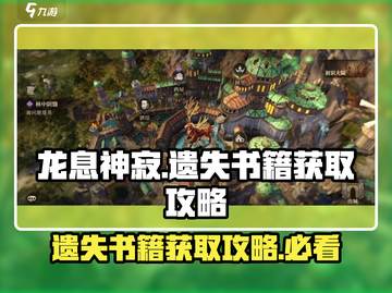 龙息神寂：遗失书籍🔥终极获取攻略📖截图1