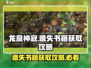 龙息神寂：遗失书籍🔥终极获取攻略📖