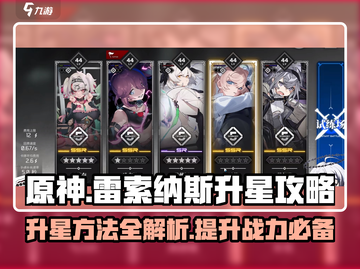 雷索纳斯升星🔥秘籍，游戏党必看！🎉截图1