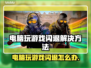 玩游戏闪退？这些加速器让你畅玩不卡顿🔥🎮