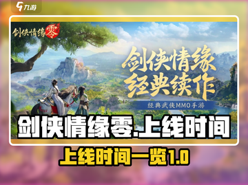 剑侠情缘零🔥上线时间曝光，抢先看📅截图1
