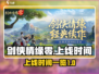 剑侠情缘零🔥上线时间曝光，抢先看📅