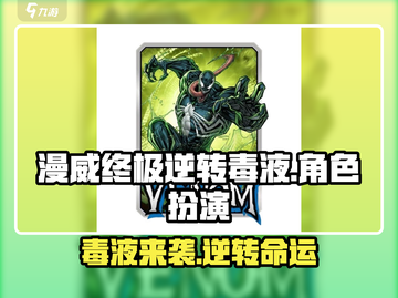 漫威终极逆转毒液💥：玩法大揭秘，超好玩！截图1
