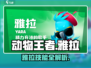 🎮动物王者雅拉技能大揭秘！🔥
