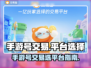王者荣耀手游号交易选平台⚡买号必看！