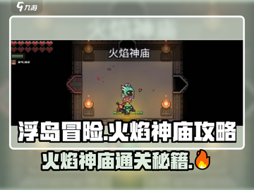 浮岛冒险🔥火焰神庙通关秘籍，速来挑战！截图1