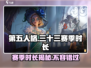 第五人格⚡三十三赛季仅剩X天！🔥速来冲刺！