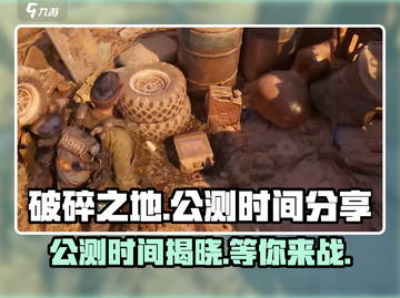 破碎之地🔥公测上线时间大曝光！💥截图1