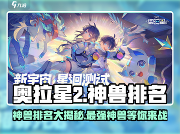 奥拉星2🔥神兽排名大揭秘！谁才是最强存在？💥截图1