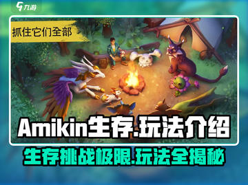 Amikin生存🔥超好玩！新手必看玩法揭秘🎮截图1