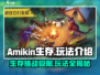 Amikin生存🔥超好玩！新手必看玩法揭秘🎮
