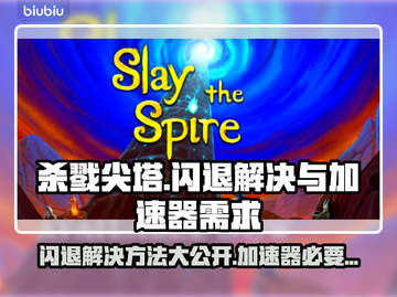 杀戮尖塔🔥闪退解决+加速器必备攻略！🎮截图1