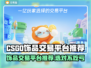 CSGO饰品交易平台推荐💥，选对平台赚更多💰！
