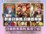 群英召唤师💥召唤概率大曝光！🔥
