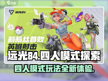 远光84手游🔥四人模式等你来战！🎮截图1