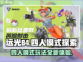 远光84手游🔥四人模式等你来战！🎮