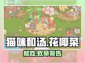 《猫咪和汤》花椰菜能同吃？🥦真相炸裂！截图1