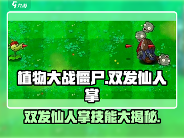植物大战僵尸：双发仙人掌🔥技能超强曝光！截图1