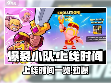 🔥爆裂小队上线时间曝光，游戏迷必看！🎮截图1