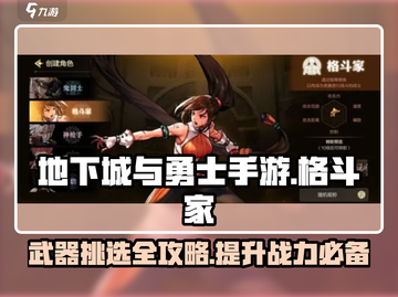 地下城与勇士手游🔥格斗家武器这样选，战斗力飙升！截图1