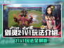 剑灵21V1🔥极限玩法揭秘，决战巅峰！