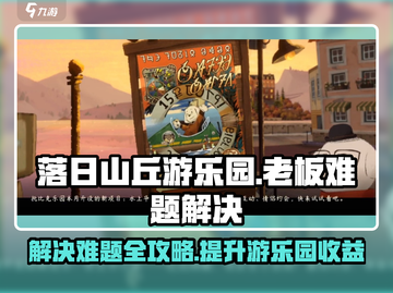 落日山丘游乐园老板🔥难题全解秘籍🎉截图1