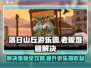 落日山丘游乐园老板🔥难题全解秘籍🎉