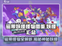 磁带妖怪怪物图鉴📖｜游戏怪兽全解析！🔥