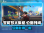 宝可梦大集结公测时间🎉终于曝光！🔥