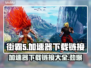 街霸5加速器下载🔗，玩游戏不卡顿⚡
