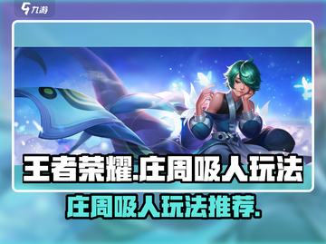 王者荣耀庄周吸人流玩法🔥助你轻松上分！截图1
