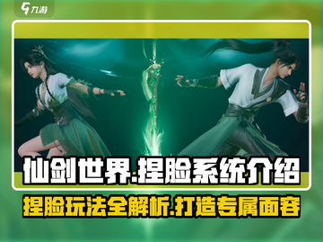 仙剑世界捏脸🔥超详细系统介绍来啦！截图1
