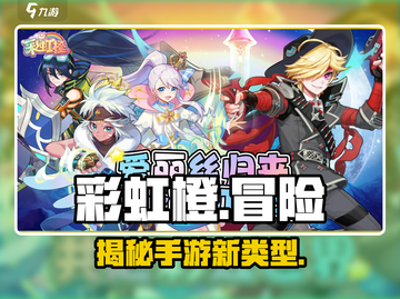 彩虹橙手游🔥超酷游戏类型等你来战！🎮截图1