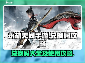 永劫无间手游隐藏🔥兑换码大曝光！⚡截图1