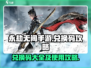 永劫无间手游隐藏🔥兑换码大曝光！⚡