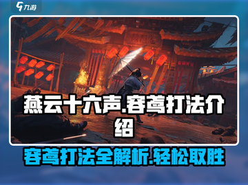 燕云十六声🔥容鸢打法超详细攻略来了！新手必看游戏技巧🌟截图1