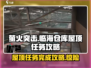 萤火突击⚡临海仓库屋顶任务超详细🔥完成攻略来啦！
