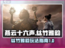 燕云十六声🔥：丝竹雅韵玩法大揭秘！