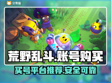 荒野乱斗😎账号哪里买？超好用平台推荐！截图1