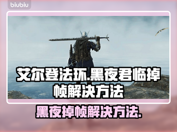 艾尔登法环黑夜君临掉帧？一招解决！🎮🔥截图1