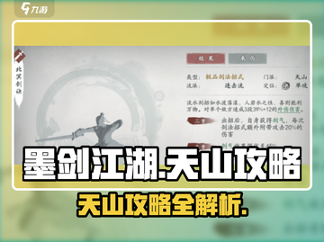 墨剑江湖天山🔥超强攻略，助你称霸江湖！截图1