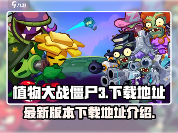 植物大战僵尸3下载在这里🎉单机版免费玩截图1