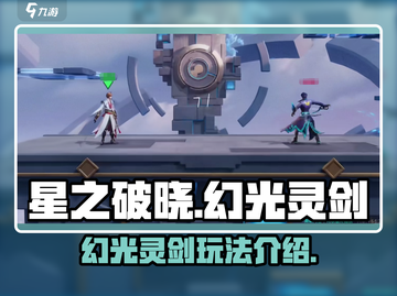 星之破晓幻光灵剑🔥超强玩法揭秘！✨截图1