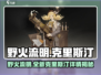 野火流明克里斯汀🔥《流明季》必备攻略💎