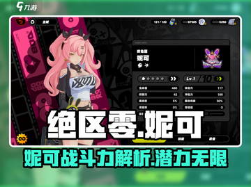 绝区零妮可图鉴💥绝区零超强角色解析！🔥截图1