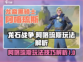 龙石战争🔥阿喀琉斯最强玩法揭秘！🎉